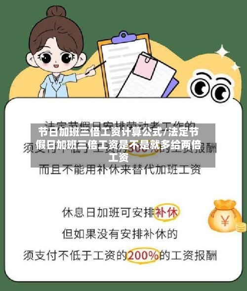 节日加班三倍工资计算公式/法定节假日加班三倍工资是不是就多给两倍工资-第1张图片