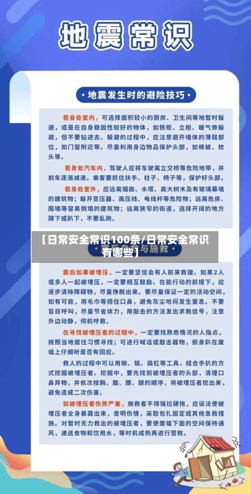 【日常安全常识100条/日常安全常识有哪些】-第1张图片