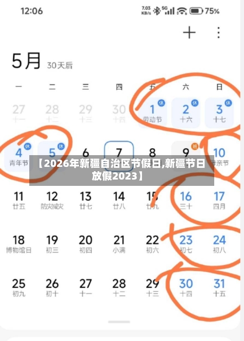 【2026年新疆自治区节假日,新疆节日放假2023】-第1张图片