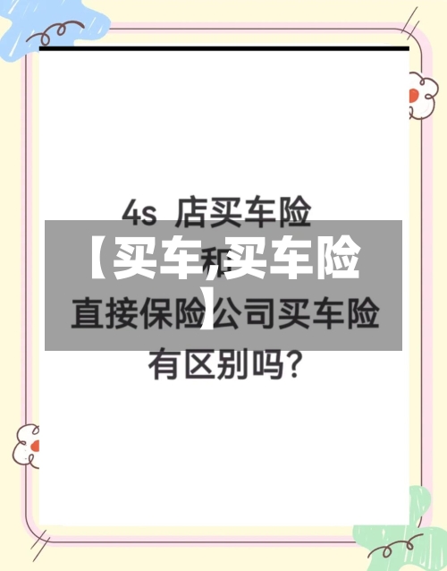 【买车,买车险】-第1张图片
