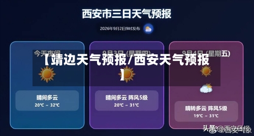 【靖边天气预报/西安天气预报】-第1张图片