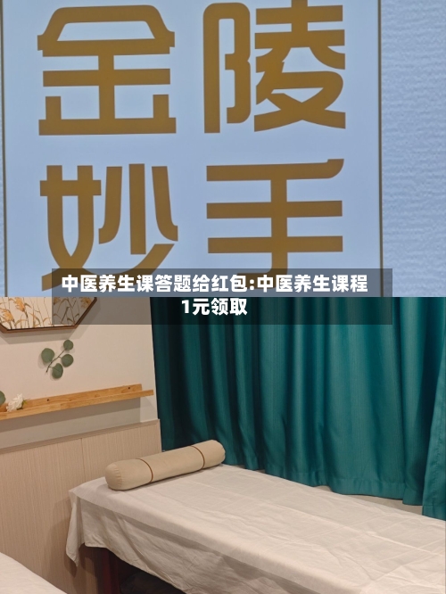 中医养生课答题给红包:中医养生课程1元领取-第1张图片
