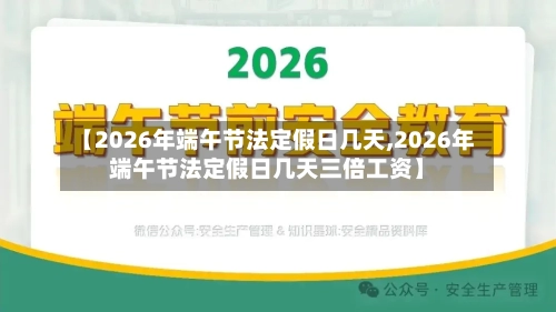 【2026年端午节法定假日几天,2026年端午节法定假日几天三倍工资】-第1张图片