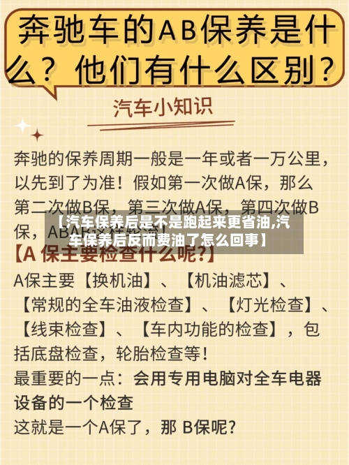 【汽车保养后是不是跑起来更省油,汽车保养后反而费油了怎么回事】-第1张图片