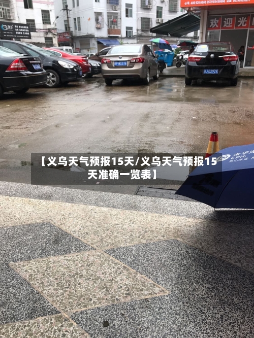 【义乌天气预报15天/义乌天气预报15天准确一览表】-第1张图片