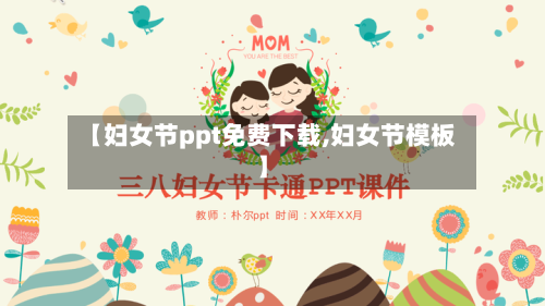 【妇女节ppt免费下载,妇女节模板】-第1张图片