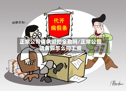 正常公司请病假扣全勤吗/正常公司请病假怎么扣工资-第1张图片
