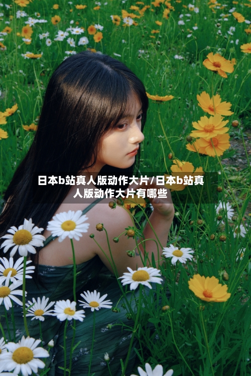 日本b站真人版动作大片/日本b站真人版动作大片有哪些-第1张图片