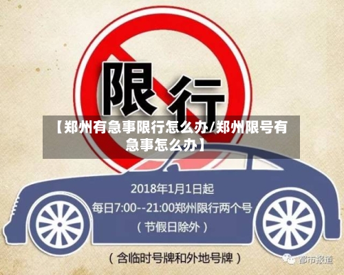 【郑州有急事限行怎么办/郑州限号有急事怎么办】-第1张图片