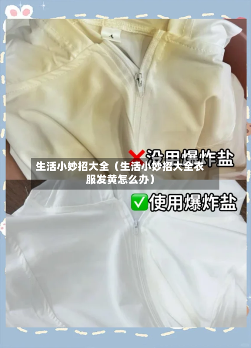 生活小妙招大全(生活小妙招大全衣服发黄怎么办)-第1张图片