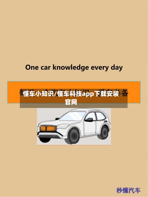 懂车小知识/懂车科技app下载安装官网-第1张图片