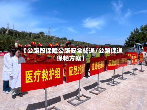 【公路段保障公路安全畅通/公路保通保畅方案】-第1张图片