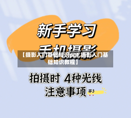 【摄影入门基础知识ppt,摄影入门基础知识教程】-第1张图片