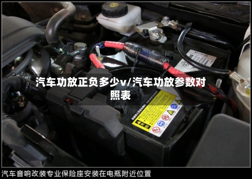 汽车功放正负多少v/汽车功放参数对照表-第1张图片
