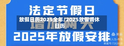 放假日历2025全年/2025放假调休日历-第1张图片