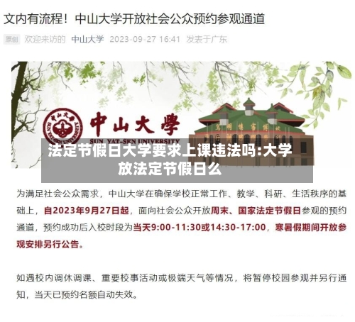 法定节假日大学要求上课违法吗:大学放法定节假日么-第1张图片