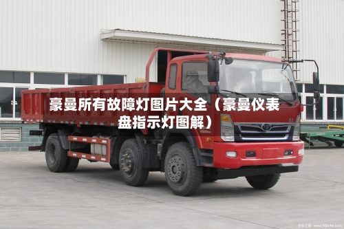豪曼所有故障灯图片大全(豪曼仪表盘指示灯图解)-第1张图片