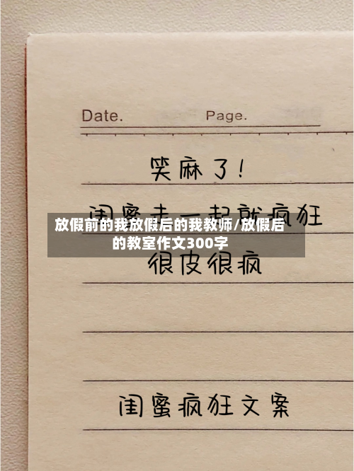 放假前的我放假后的我教师/放假后的教室作文300字-第1张图片