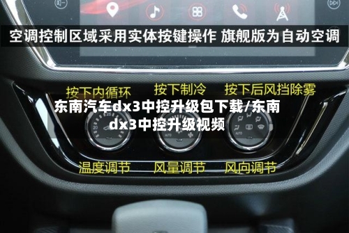 东南汽车dx3中控升级包下载/东南dx3中控升级视频-第1张图片