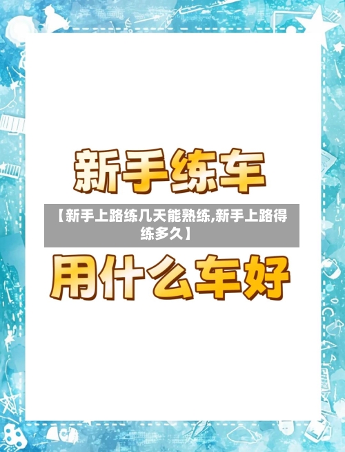 【新手上路练几天能熟练,新手上路得练多久】-第1张图片