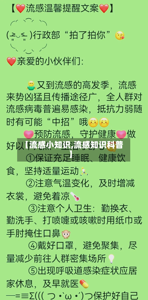 【流感小知识,流感知识科普】-第1张图片