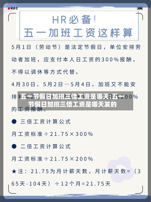 五一节假日加班三倍工资是哪天:五一节假日加班三倍工资是哪天发的-第1张图片