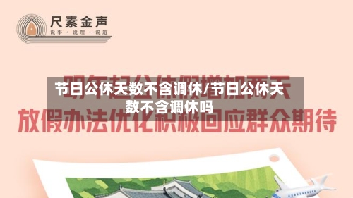 节日公休天数不含调休/节日公休天数不含调休吗-第1张图片