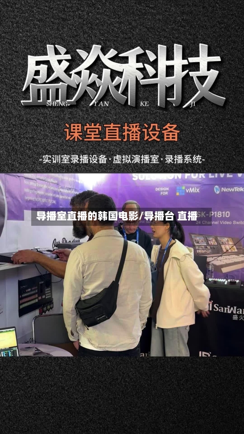 导播室直播的韩国电影/导播台 直播-第1张图片