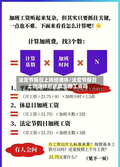 法定节假日上班给调休/法定节假日上班调休后还算三倍工资吗-第1张图片