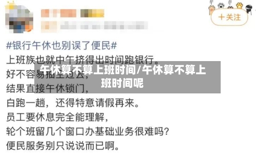 午休算不算上班时间/午休算不算上班时间呢-第1张图片