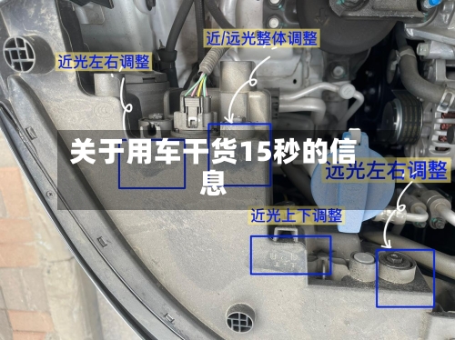 关于用车干货15秒的信息-第1张图片
