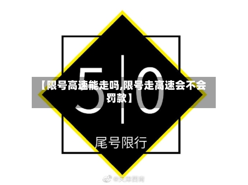 【限号高速能走吗,限号走高速会不会罚款】-第1张图片