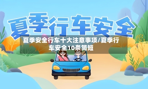 夏季安全行车十大注意事项/夏季行车安全10条简短-第1张图片