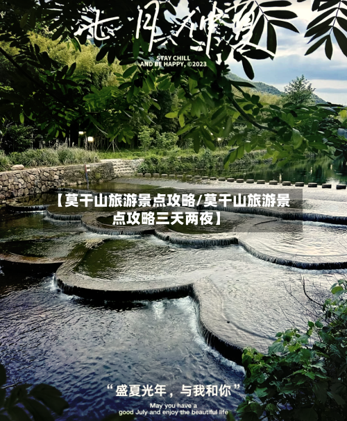 【莫干山旅游景点攻略/莫干山旅游景点攻略三天两夜】-第1张图片