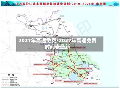 2027年高速免费/2027年高速免费时间表最新-第1张图片