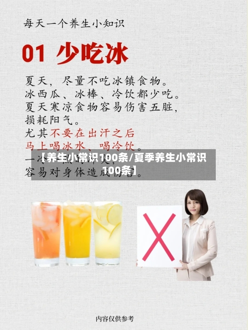 【养生小常识100条/夏季养生小常识100条】-第1张图片