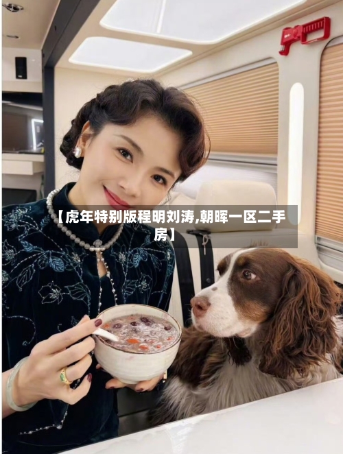 【虎年特别版程明刘涛,朝晖一区二手房】-第1张图片