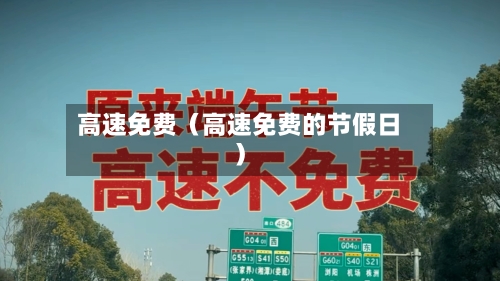 高速免费(高速免费的节假日)-第1张图片