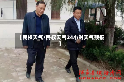 【民权天气/民权天气24小时天气预报】-第1张图片