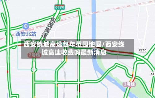 西安绕城高速包年范围地图/西安绕城高速收费吗最新消息-第1张图片