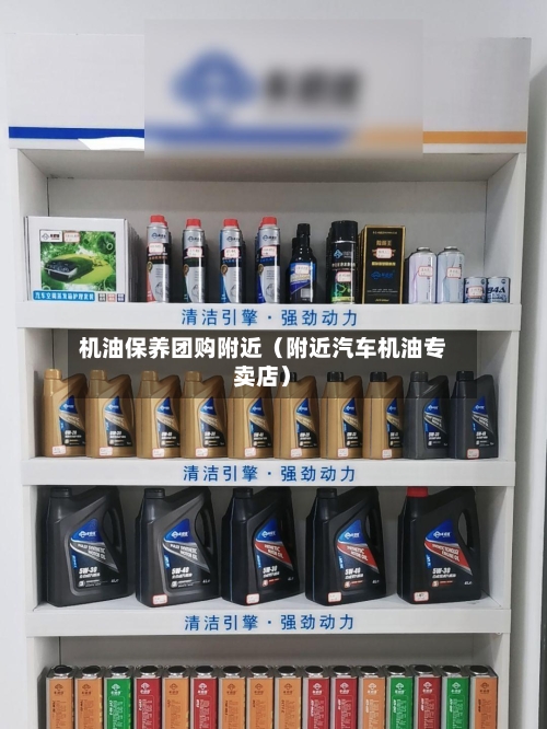 机油保养团购附近(附近汽车机油专卖店)-第1张图片