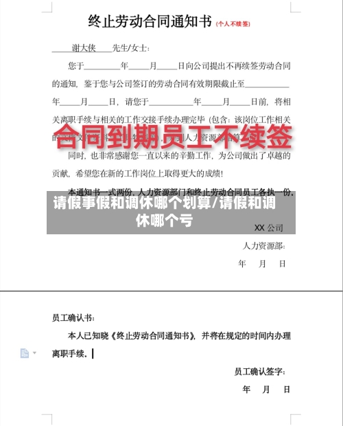请假事假和调休哪个划算/请假和调休哪个亏-第1张图片