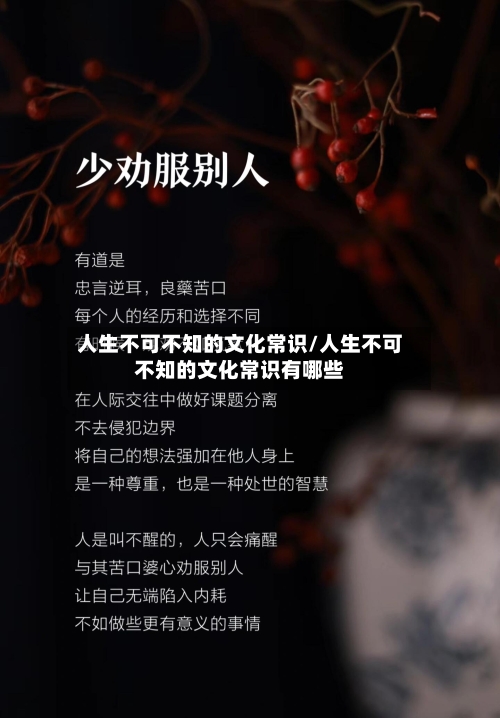 人生不可不知的文化常识/人生不可不知的文化常识有哪些-第1张图片