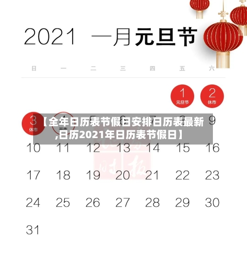 【全年日历表节假日安排日历表最新,日历2021年日历表节假日】-第1张图片