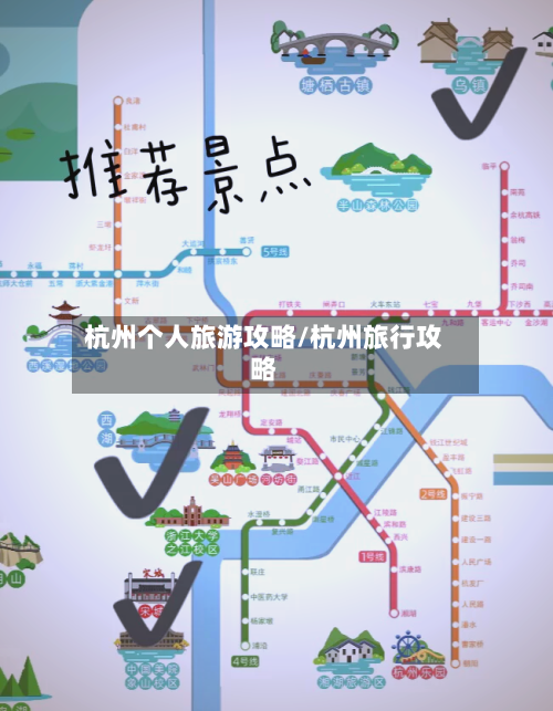 杭州个人旅游攻略/杭州旅行攻略-第1张图片