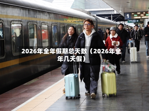 2026年全年假期总天数(2026年全年几天假)-第1张图片
