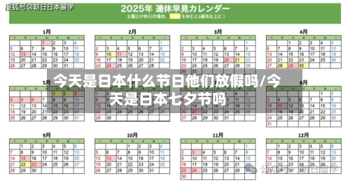 今天是日本什么节日他们放假吗/今天是日本七夕节吗-第1张图片