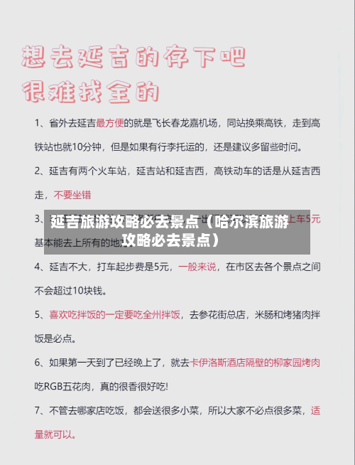 延吉旅游攻略必去景点(哈尔滨旅游攻略必去景点)-第1张图片