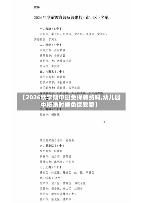 【2026秋学期中班免保教费吗,幼儿园中班啥时候免保教费】-第1张图片