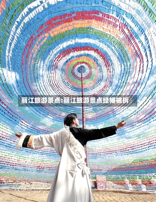 丽江旅游景点:丽江旅游景点经幡被拆-第1张图片